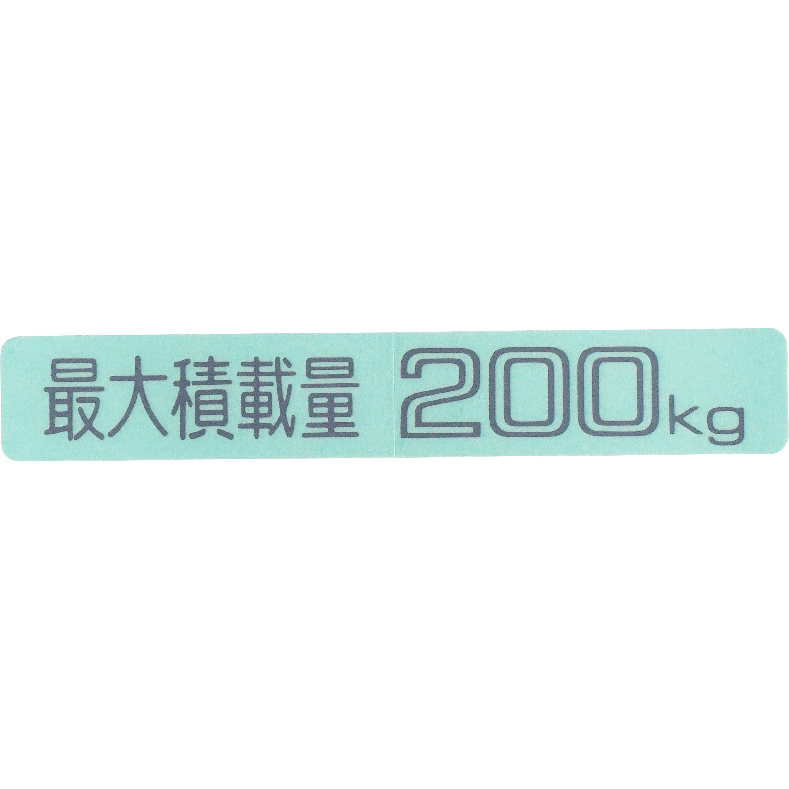 200 積載量ステッカー 1枚 SUN 【通販サイトMonotaRO】