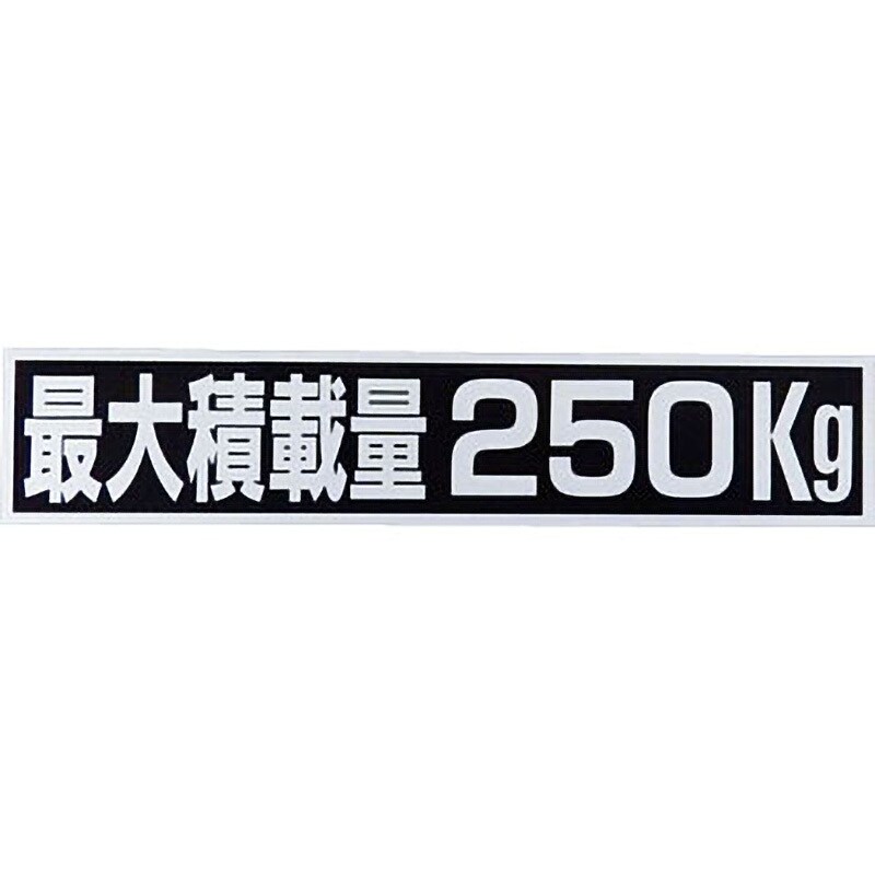 最大積載量 ステッカー 250kg