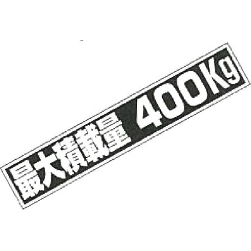 400 積載量ステッカー 1枚 SUN 【通販サイトMonotaRO】