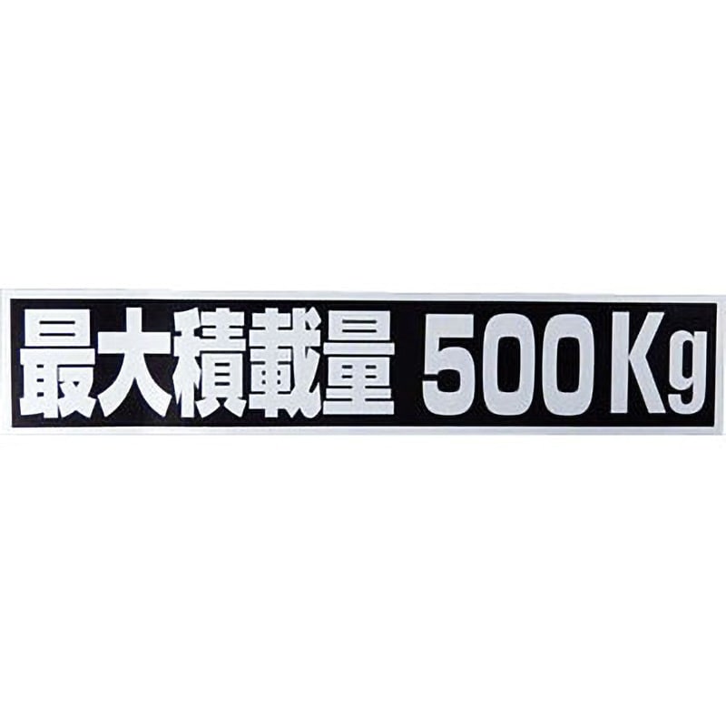 最大 積載 量 ステッカー 500