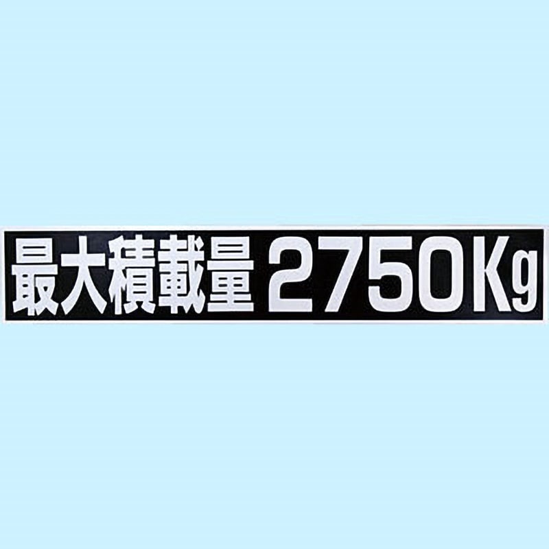 最大積載量 ステッカー セール 必要