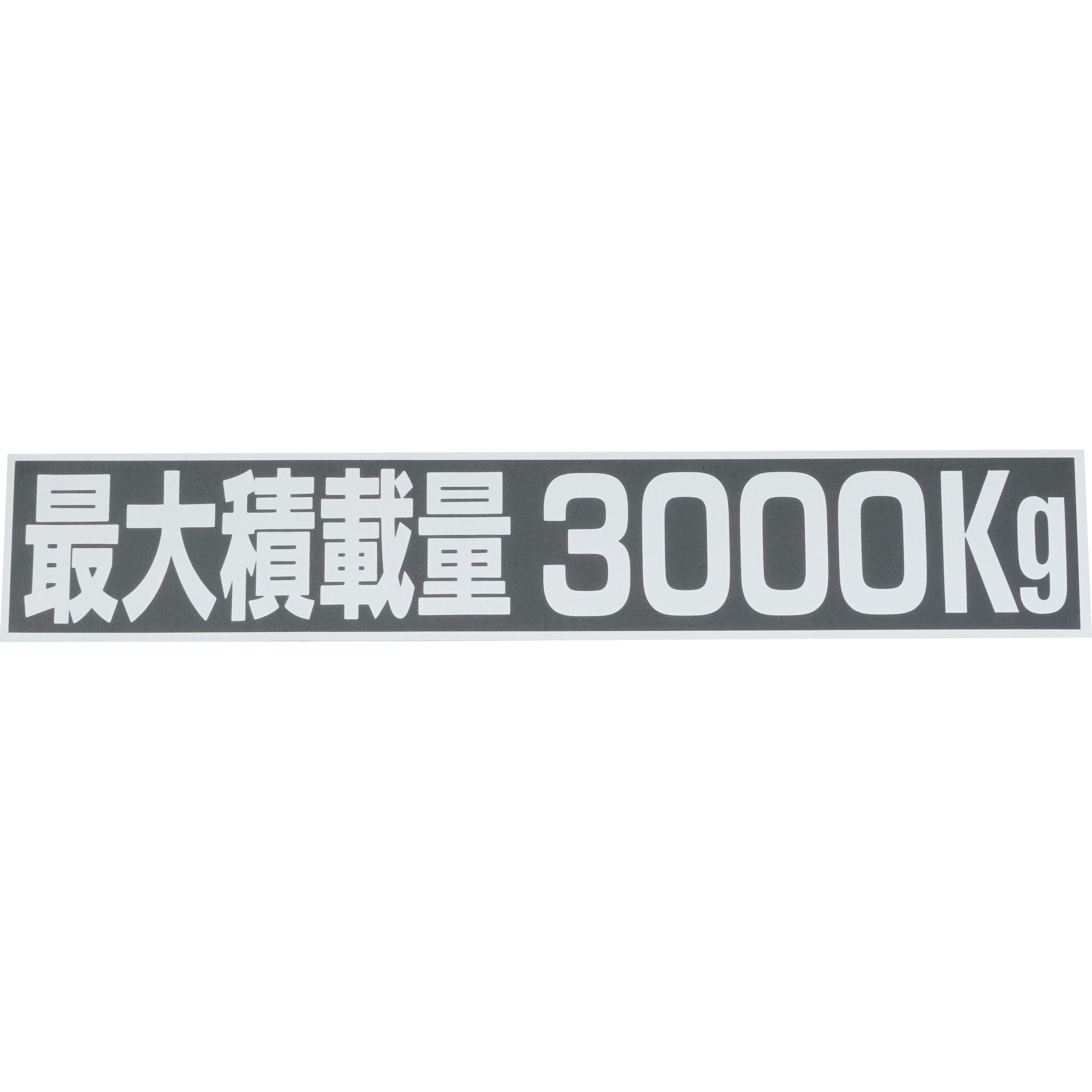 3000 積載量ステッカー 1枚 Sun 通販サイトmonotaro