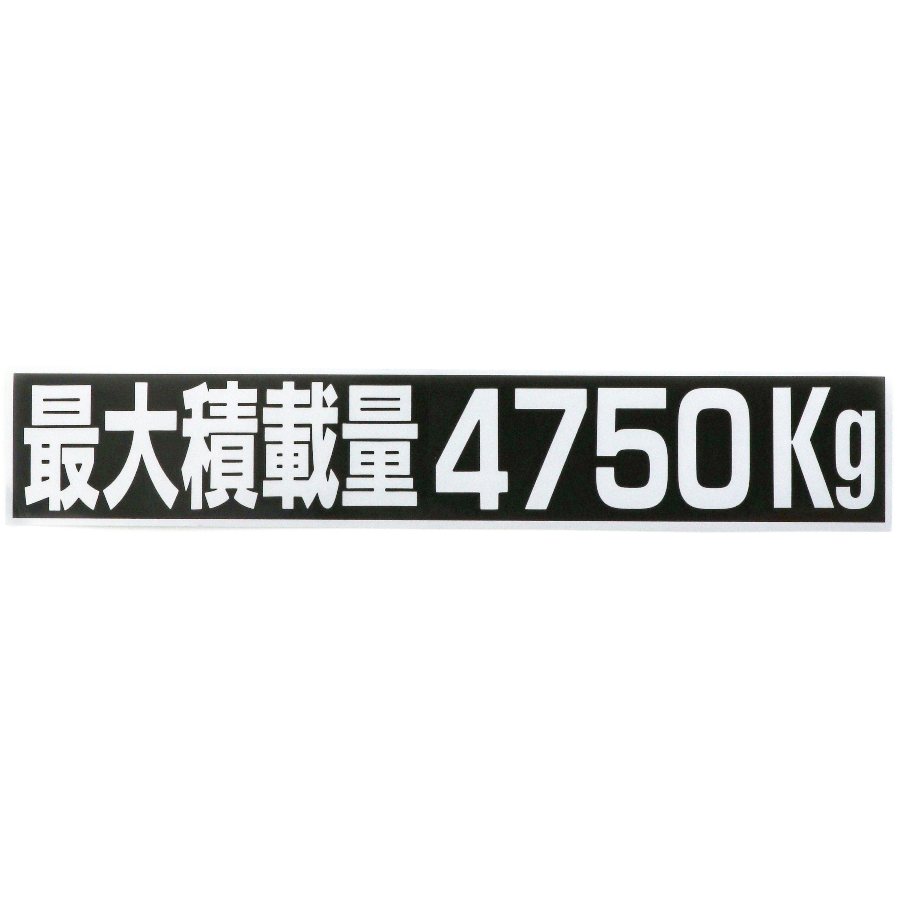 4750 積載量ステッカー 1枚 Sun 通販サイトmonotaro