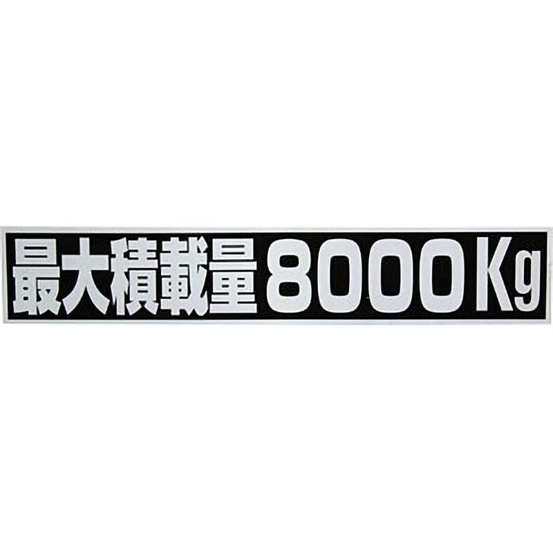 8000 積載量ステッカー SUN 文字内容:最大積載量8000kg - 【通販