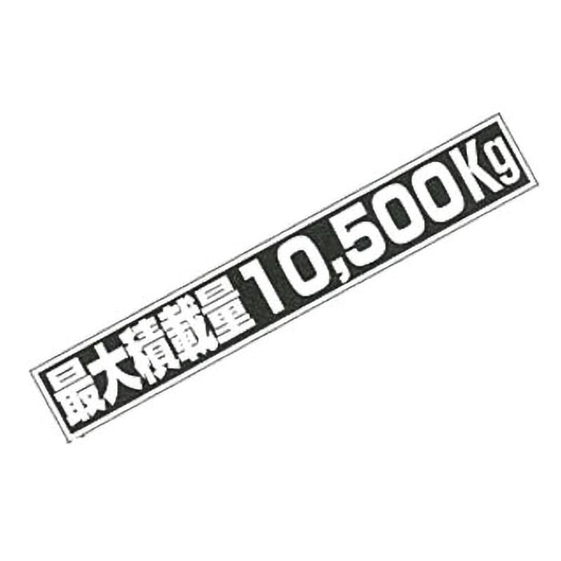 10500 積載量ステッカー 1枚 SUN 【通販モノタロウ】