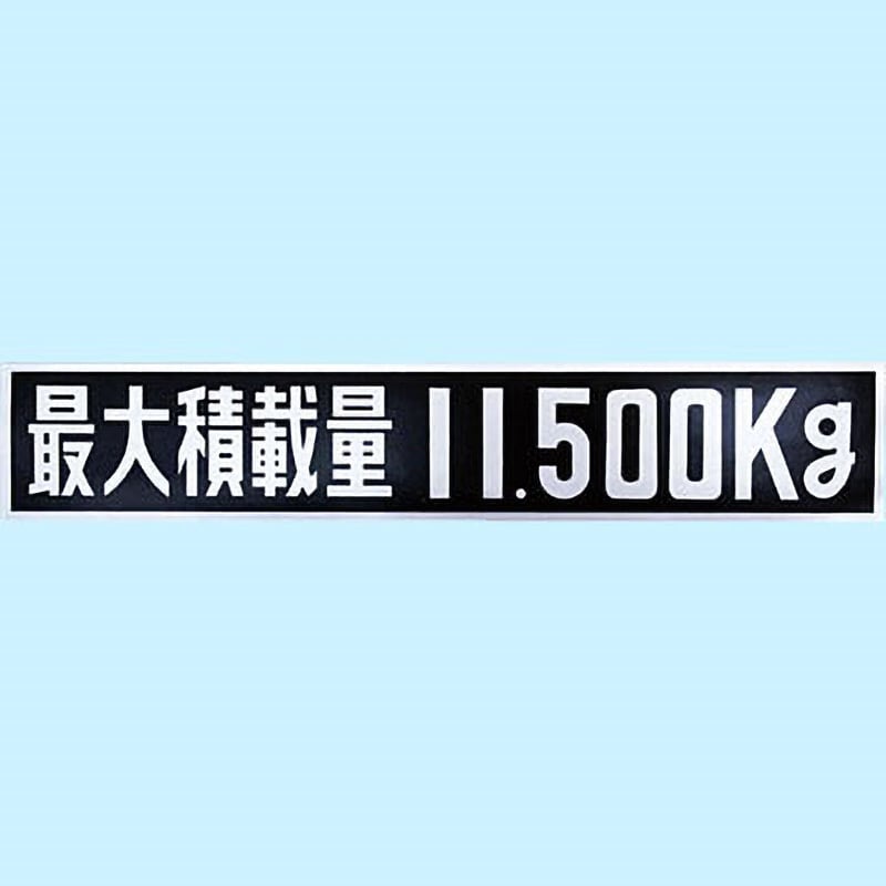 最大積載量ステッカー 安い 1ナンバー