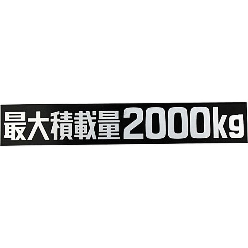 2000A 積載量ステッカー 1枚 SUN 【通販サイトMonotaRO】