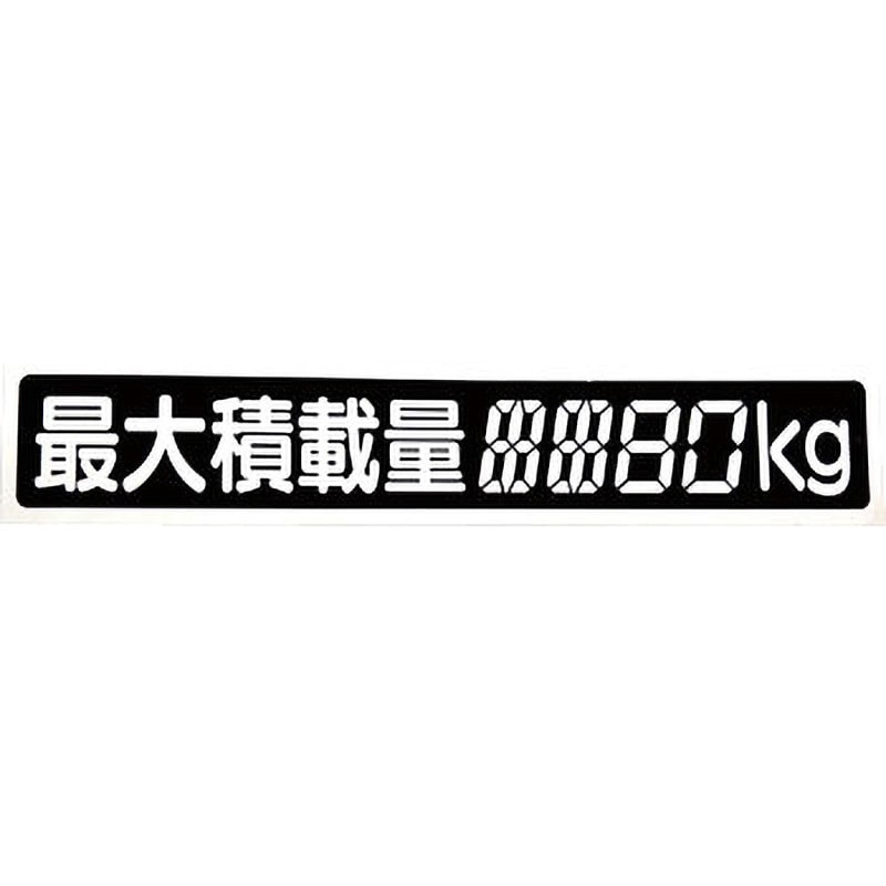 1210 デジタル式積載量ステッカー SUN 文字内容:最大積載量(4桁