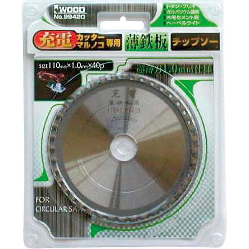 充電マルノコ用チップソー薄鉄板用 アイウッド 刃数40P 外径110mm穴径20mm - 【通販モノタロウ】