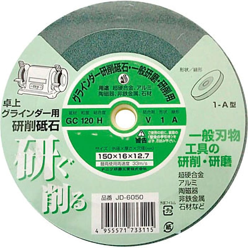 JD-6050 両頭グラインダー砥石(GC) NANIWA(ナニワ研磨工業) #120 石工用 外径150mm穴径12.7mm JD-6050 -  【通販モノタロウ】