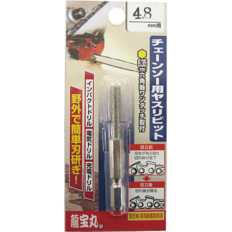 No.1032-9 取替用チェーンソーヤスリビット 龍宝丸 サイズ4.8mm 1本 - 【通販モノタロウ】