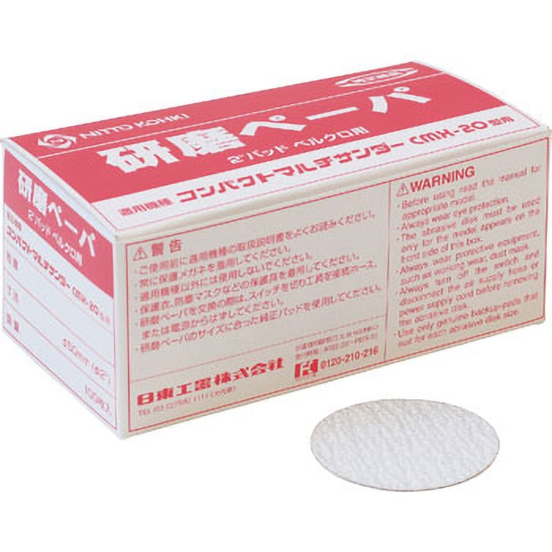 NO.50982 研磨ペーパ 日東工器 適合機種CMX-20 粒度120 1セット(100枚