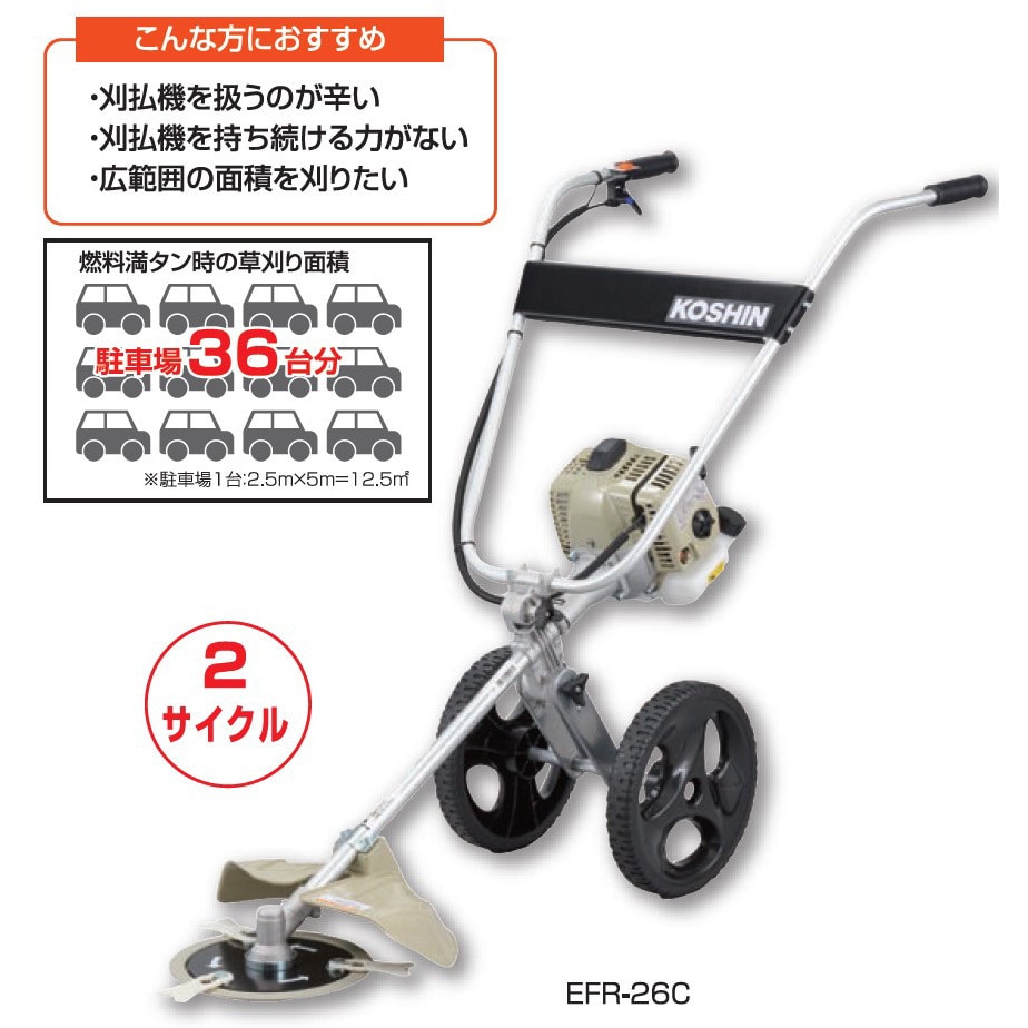 EFR-26C 手押し式エンジン草刈機 1台 工進 【通販モノタロウ】