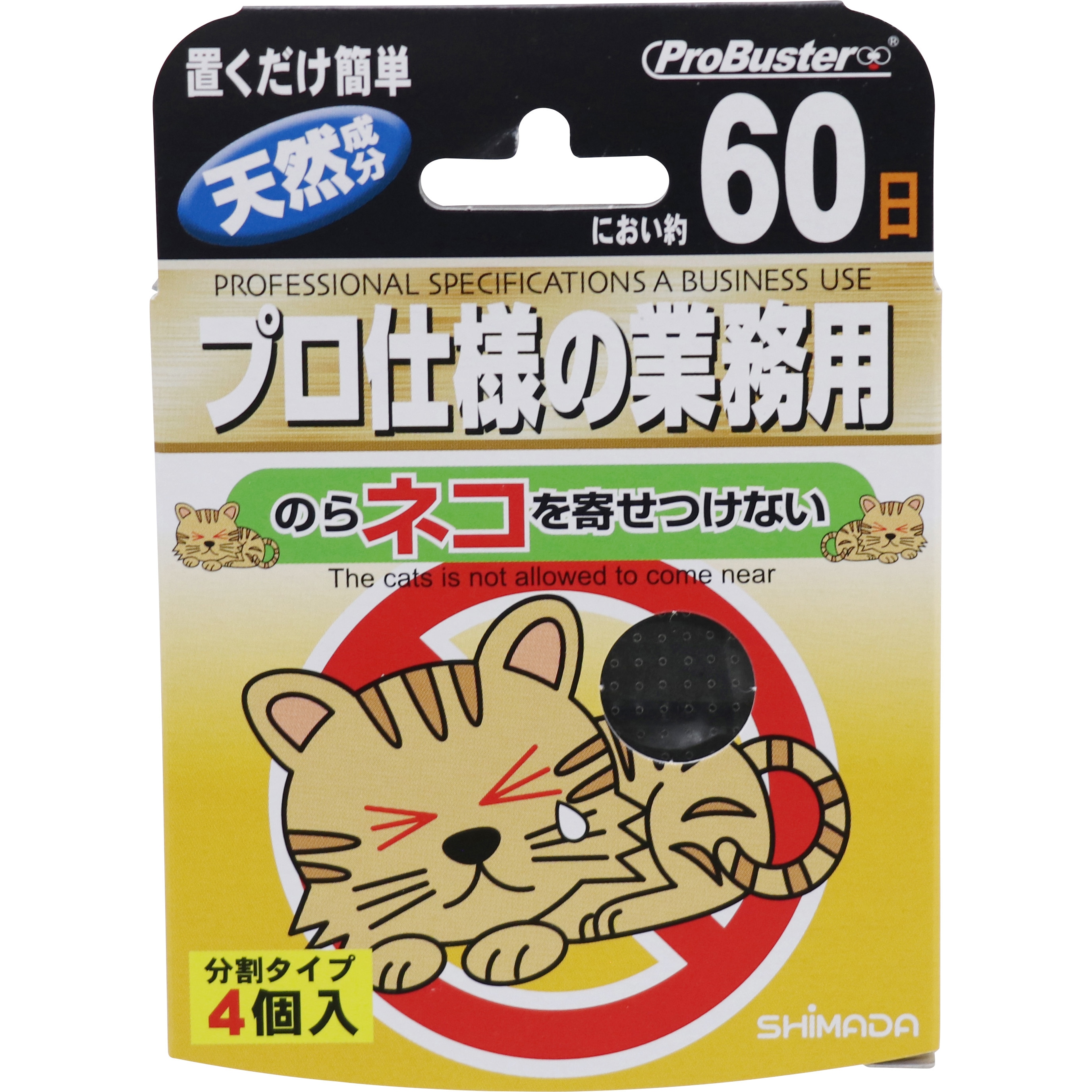 のらネコを寄せ付けない SHIMADA ねこ - 【通販モノタロウ】