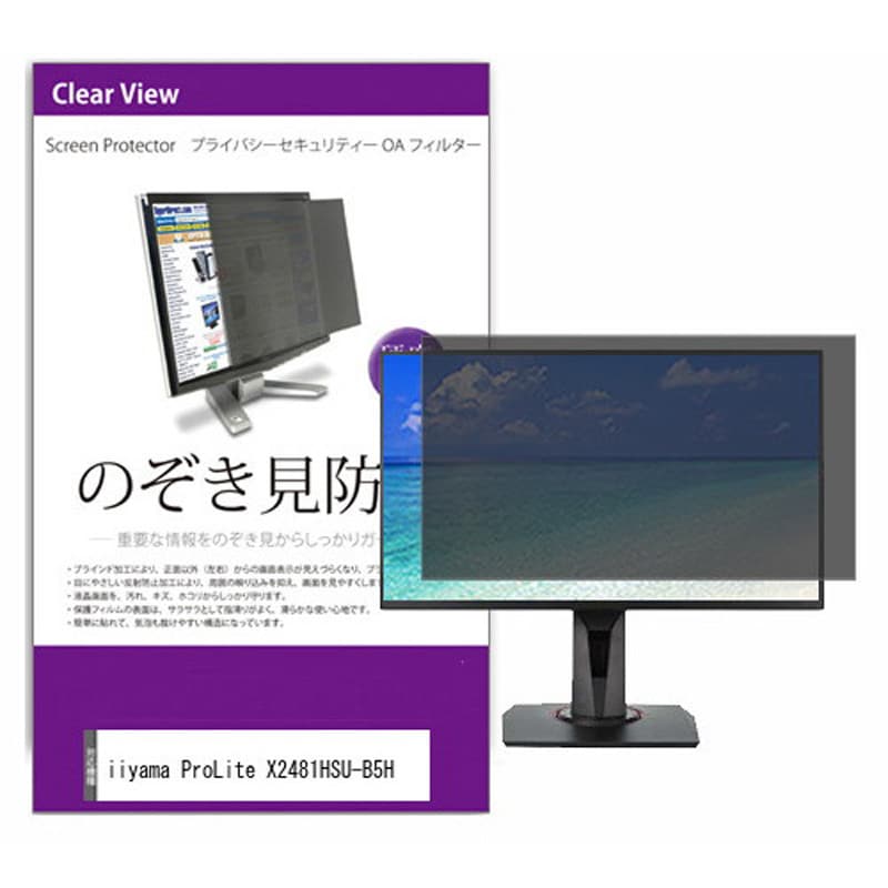 private-moni-k0001578813 液晶保護フィルム iiyama ProLite X2481HSU-B5H 23.8インチ のぞき見防止 メディアフューチャー 両面テープ/スライド式