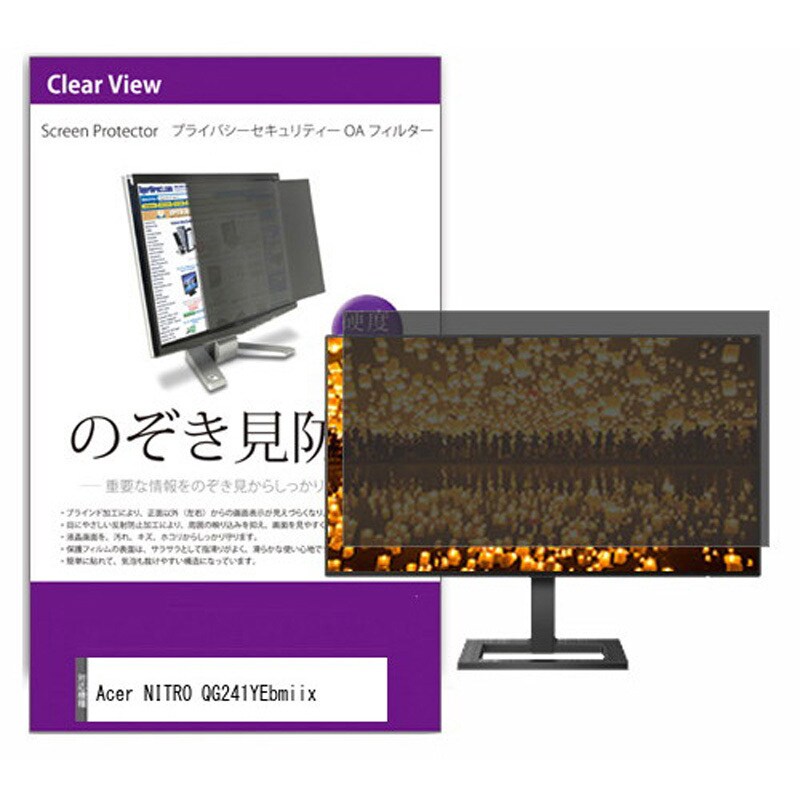 private-moni-k0001573147 液晶保護フィルム Acer NITRO QG241YEbmiix 23.8インチ のぞき見防止 メディアフューチャー 両面テープ/スライド式