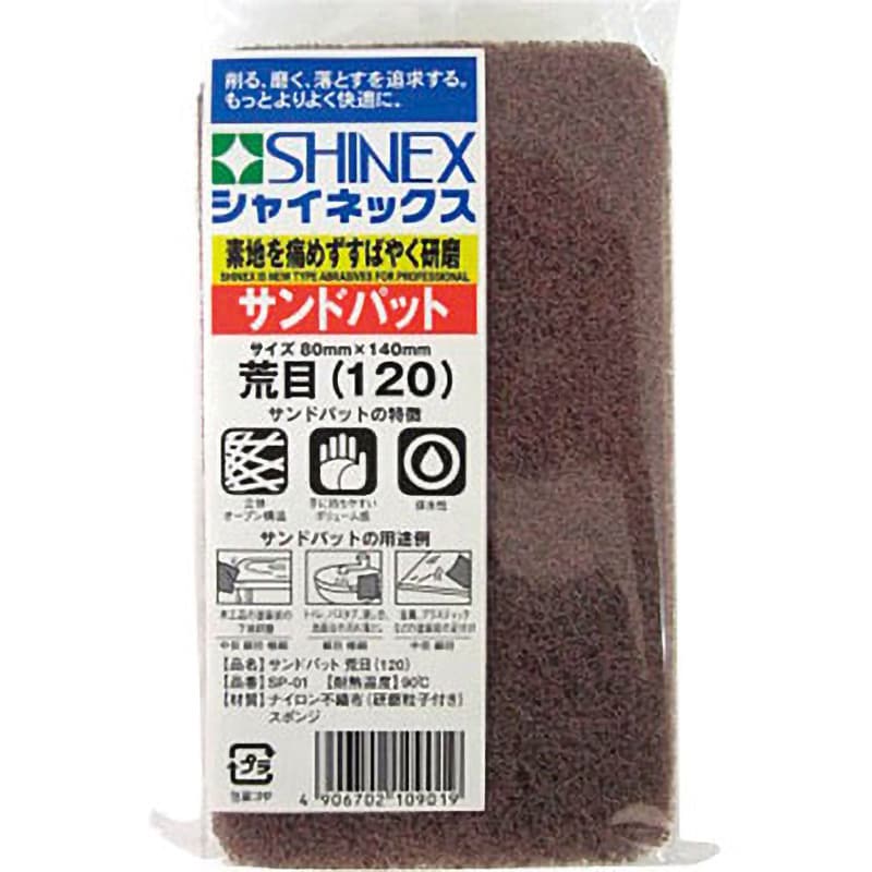 120 サンドパット SHINEX(シャイネックス) #120 荒目仕様 高さ 120 サンドパット SHINEX(シャイネックス) #120 荒目仕様 高さ