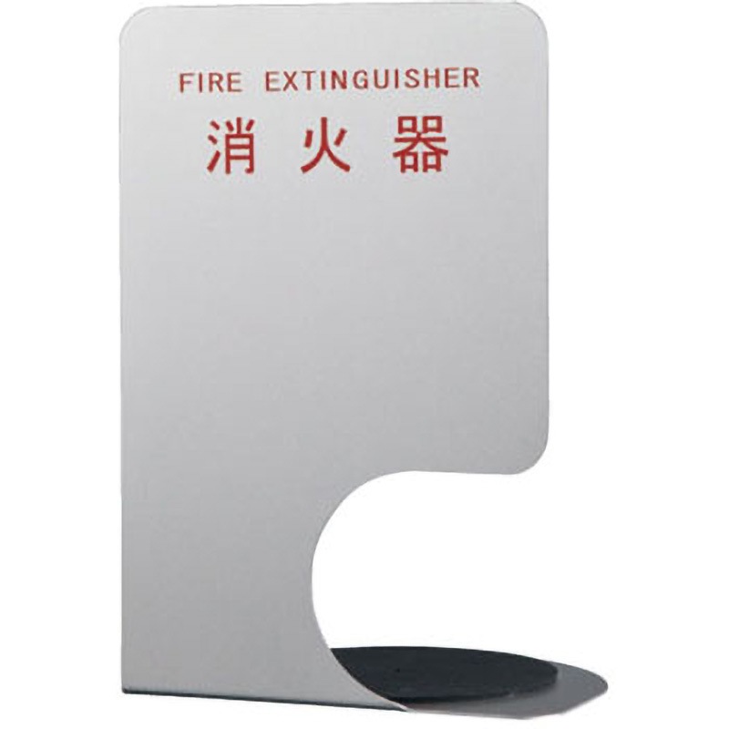 SK-FEB-FG350-3 消火器ボックススタンド(据置・コーナー兼用型) 1台 神栄ホームクリエイト(旧:新協和) 【通販モノタロウ】 7,468円