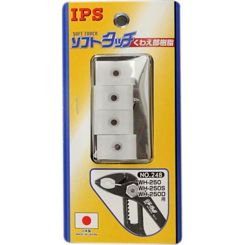 No.248 ソフトタッチくわえ部樹脂 1セット(2組) IPS PLIERS(旧五十嵐プライヤー) 【通販モノタロウ】