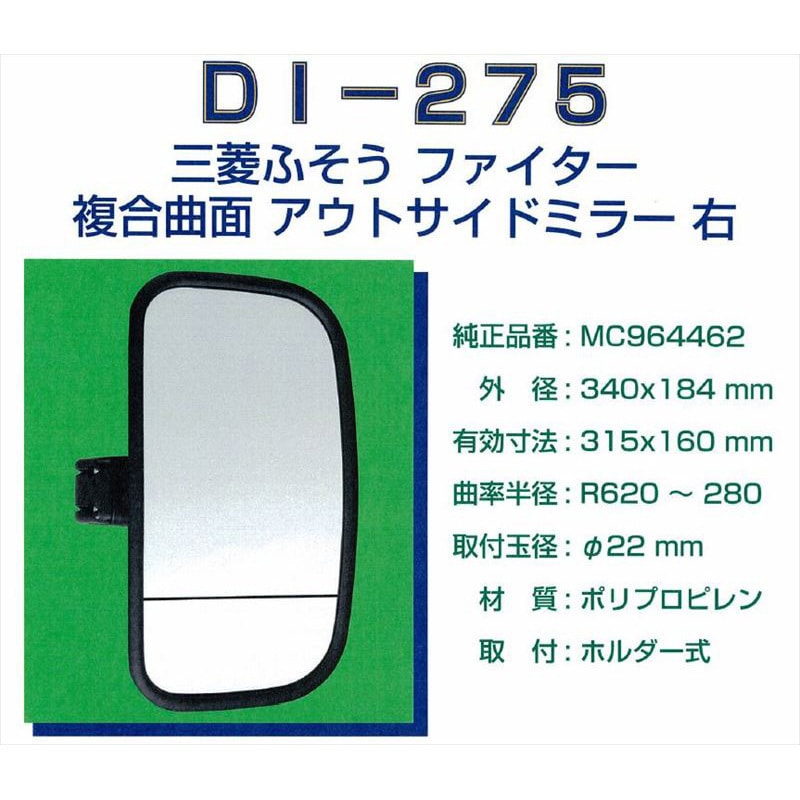 DI-275 リヤビューアウトサイドミラー 1個 大東プレス工業 【通販モノタロウ】