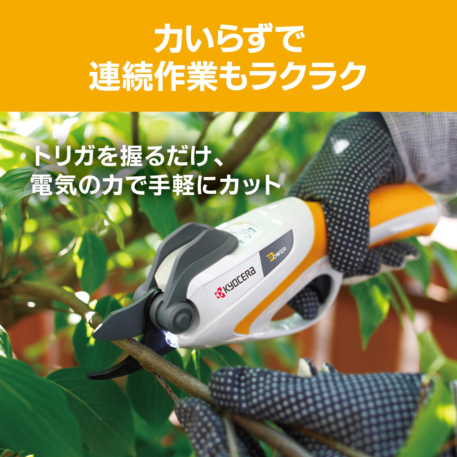 BSH-120 充電式剪定ばさみ 京セラインダストリアルツールズ(旧