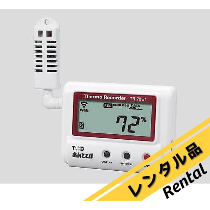 データロガー TR-72wf   3台セット TR-72wf 【レンタル】おんどとり 温度・湿度データロガー 無線LAN TR