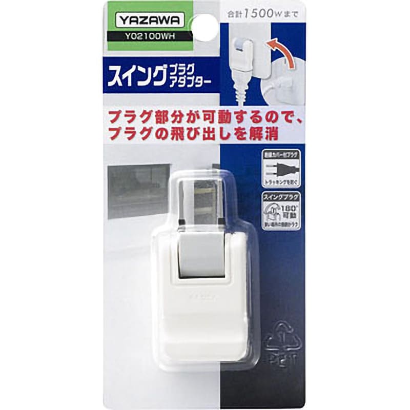 Y02100WH スイングプラグアダプター ヤザワコーポレーション 1口