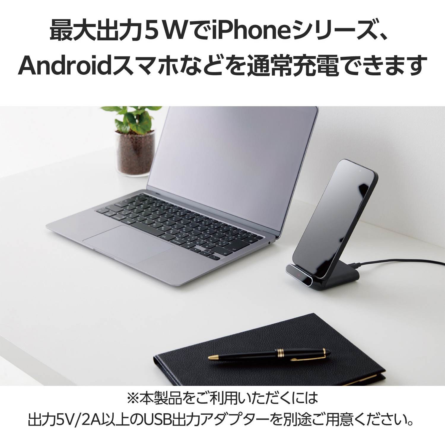 W-QS09WH ワイヤレス充電器 Qi認証 5W スタンド 縦置き/横置き両対応