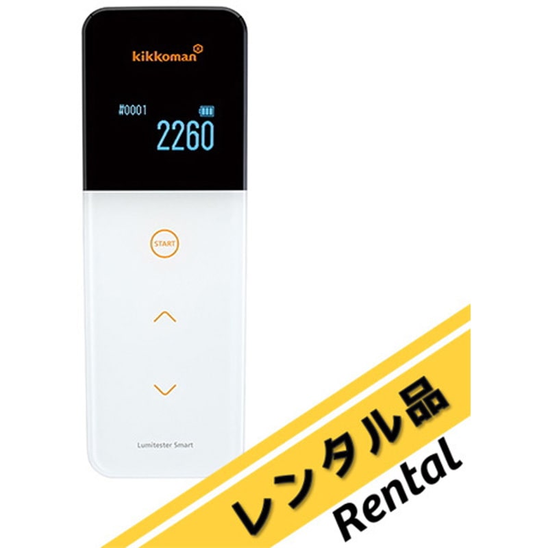 キッコーマン ルミテスターSmart スマート ATPふき取り検査システム 61234 【レンタル】ルミテスターSmart(スマート)(ATPふき取り検査