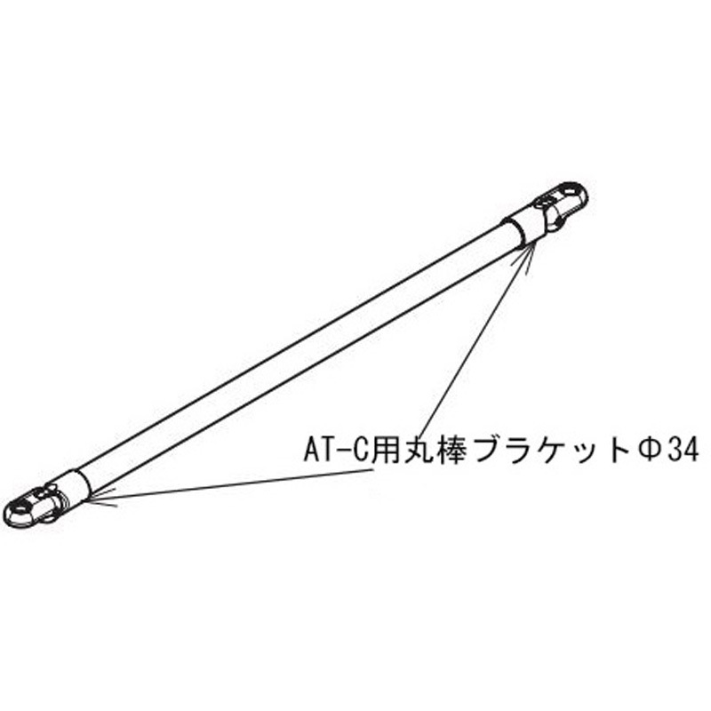 592-365 AT-C-630/630T/930/930T部品 AT-C用丸棒ブラケットΦ34 2個 Aron(アロン化成) 1袋(2個) 592-365