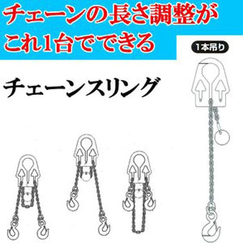 ACS0.95-S アジャスタブルチェーンスリング スリーエッチ ラッチロック