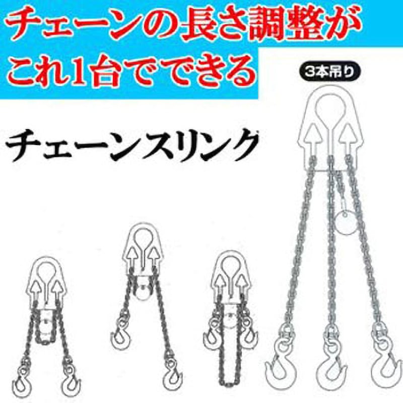 ACS0.95-T アジャスタブルチェーンスリング スリーエッチ 荷重0.95t  1本