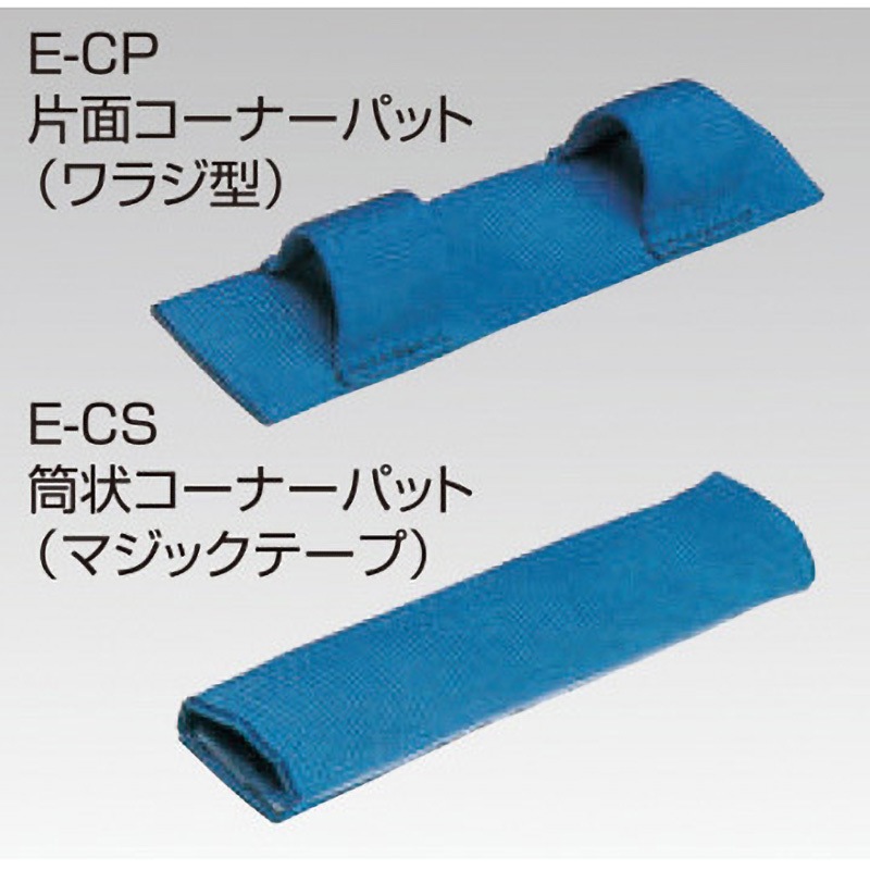 75mm用 コーナーパット E-CP(筒状マジックテープ付) 1本 スリーエッチ 【通販モノタロウ】