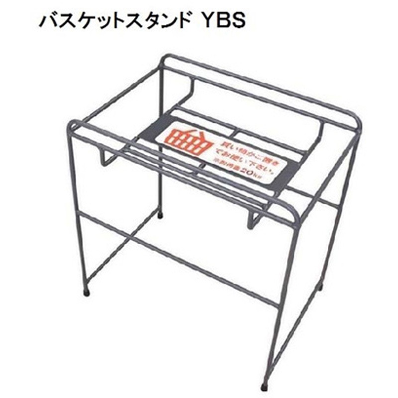 YBS バスケットスタンド 1台 大和産業 【通販モノタロウ】