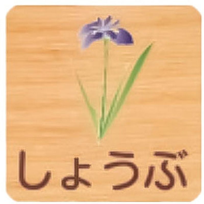 FWYA150R 435しょうぶ 突出型木製サイン 400番台(草花) フジタ[室名札・標識] ビス止め しょうぶ