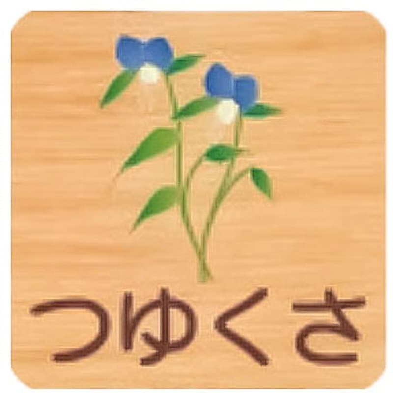 FWYA150R 437つゆくさ 突出型木製サイン 400番台(草花) フジタ[室名札・標識] ビス止め つゆくさ