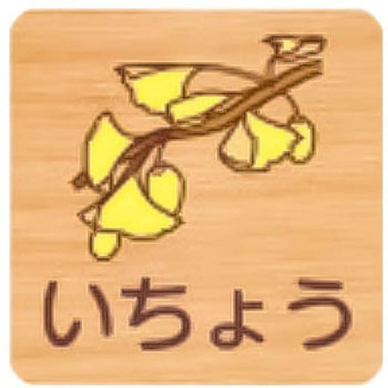 FWYA150R 448いちょう 突出型木製サイン 400番台(草花) フジタ[室名札・標識] ビス止め いちょう