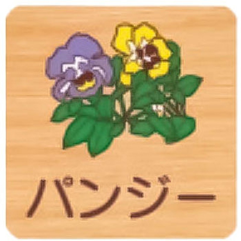 FWYA150R 467パンジー 突出型木製サイン 400番台(草花) 1枚 フジタ[室