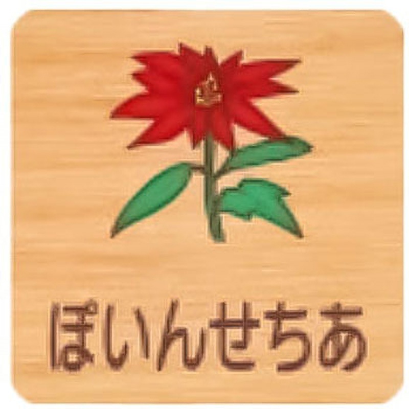 FWYA150R 482ぽいんせちあ 突出型木製サイン 400番台(草花) 1枚 フジタ