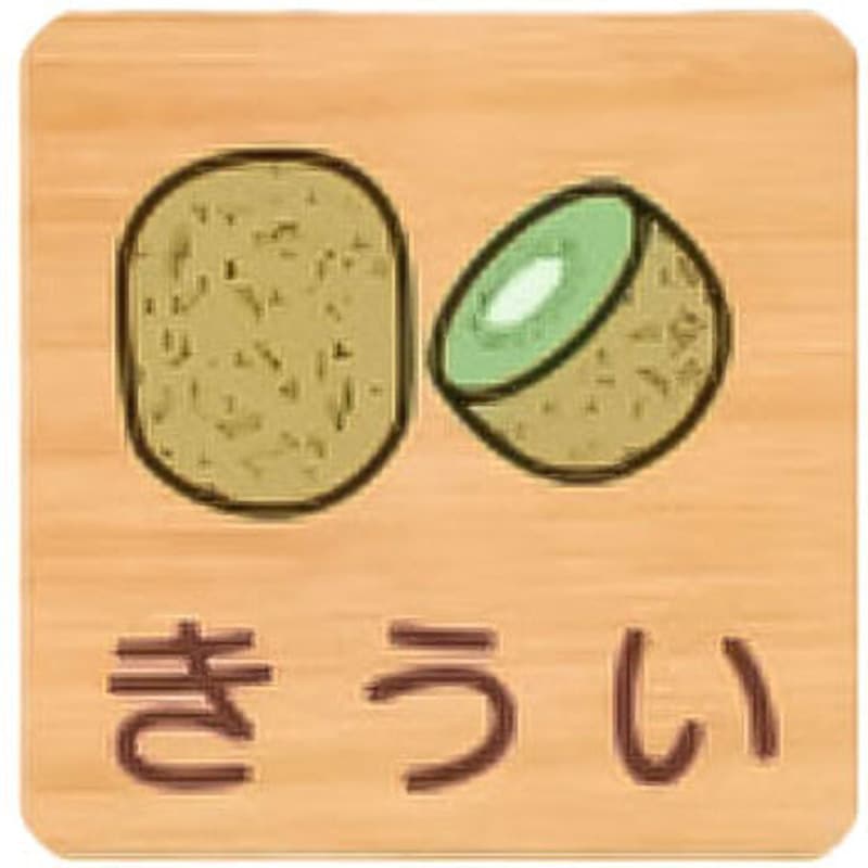 FWYA150R 613きうい 突出型木製サイン 600番台(果物) フジタ[室名札・標識] ビス止め きうい