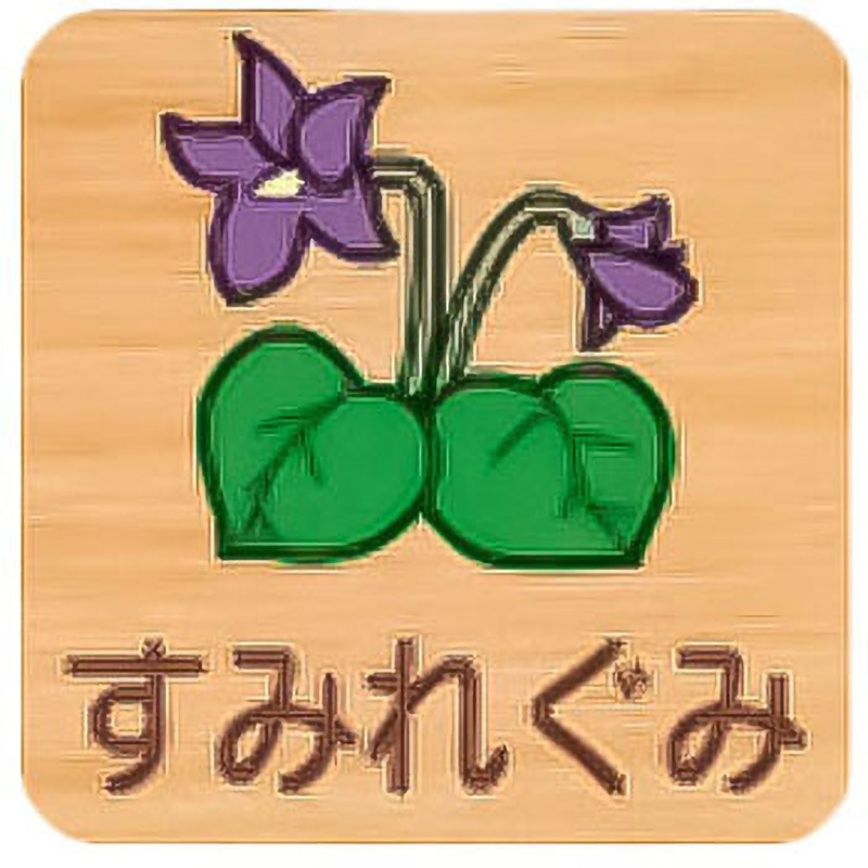 FWYA150R 625すみれ 突出型木製サイン 600番台(草花) フジタ[室名札・標識] ビス止め すみれ