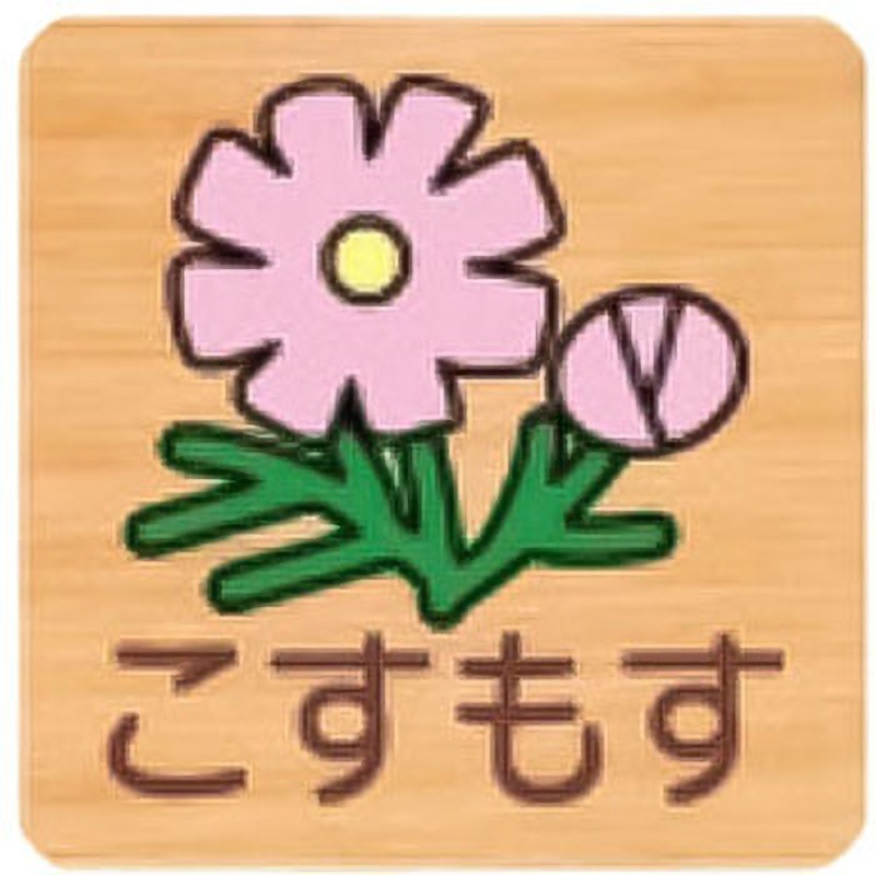 FWYA150R 649こすもす 突出型木製サイン 600番台(草花) フジタ[室名札・標識] ビス止め こすもす