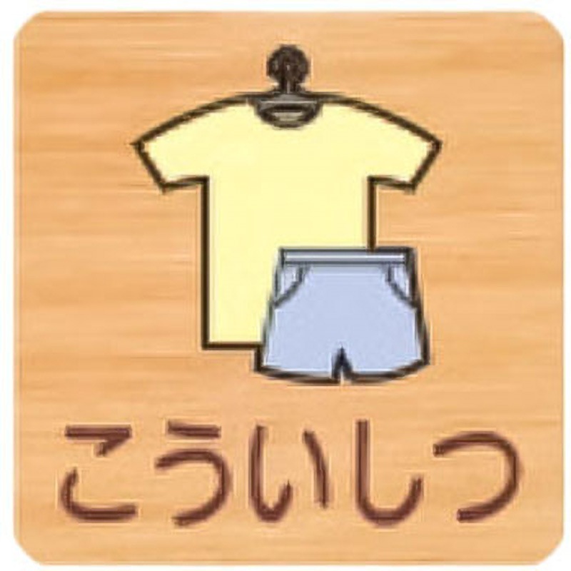 FWYA150R 700こういしつ 突出型木製サイン 700番台 フジタ[室名札・標識] ビス止め こういしつ