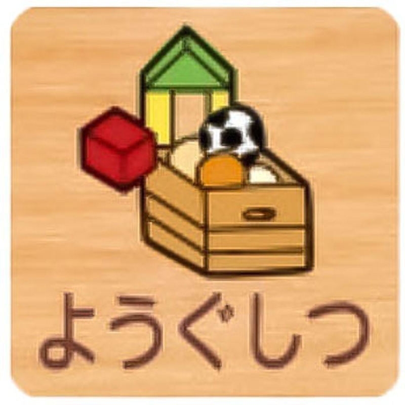 FW150R 712ようぐしつ 平付型木製サイン 700番台 フジタ[室名札・標識] ビス止め ようぐしつ