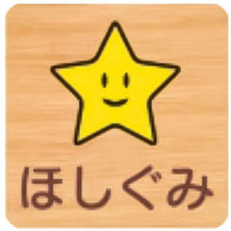 FW150R 716ほし 平付型木製サイン 700番台 フジタ[室名札・標識] ビス止め ほし