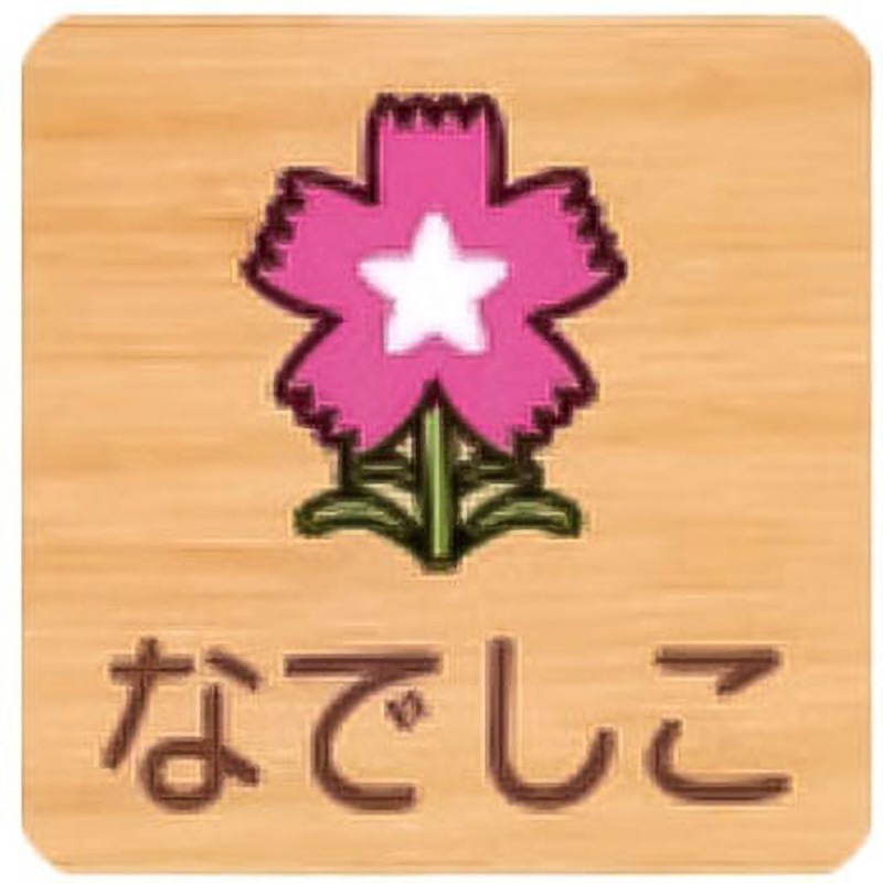 FW150R 647なでしこ 平付型木製サイン 600番台(草花) フジタ[室名札・標識] ビス止め なでしこ