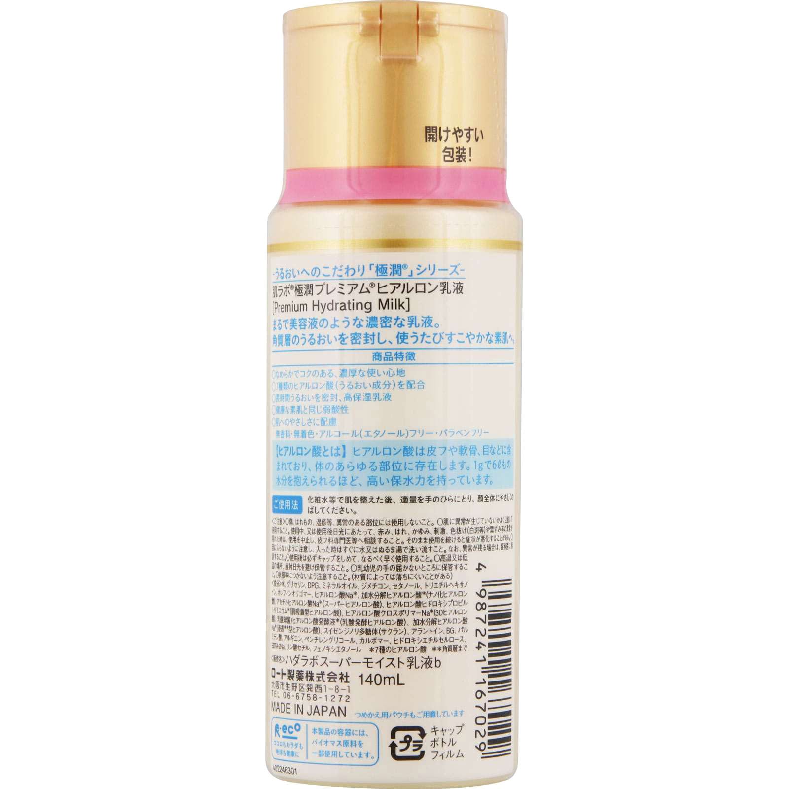 本体 肌ラボ 極潤プレミアム ヒアルロン乳液 1個(140mL) ロート製薬 