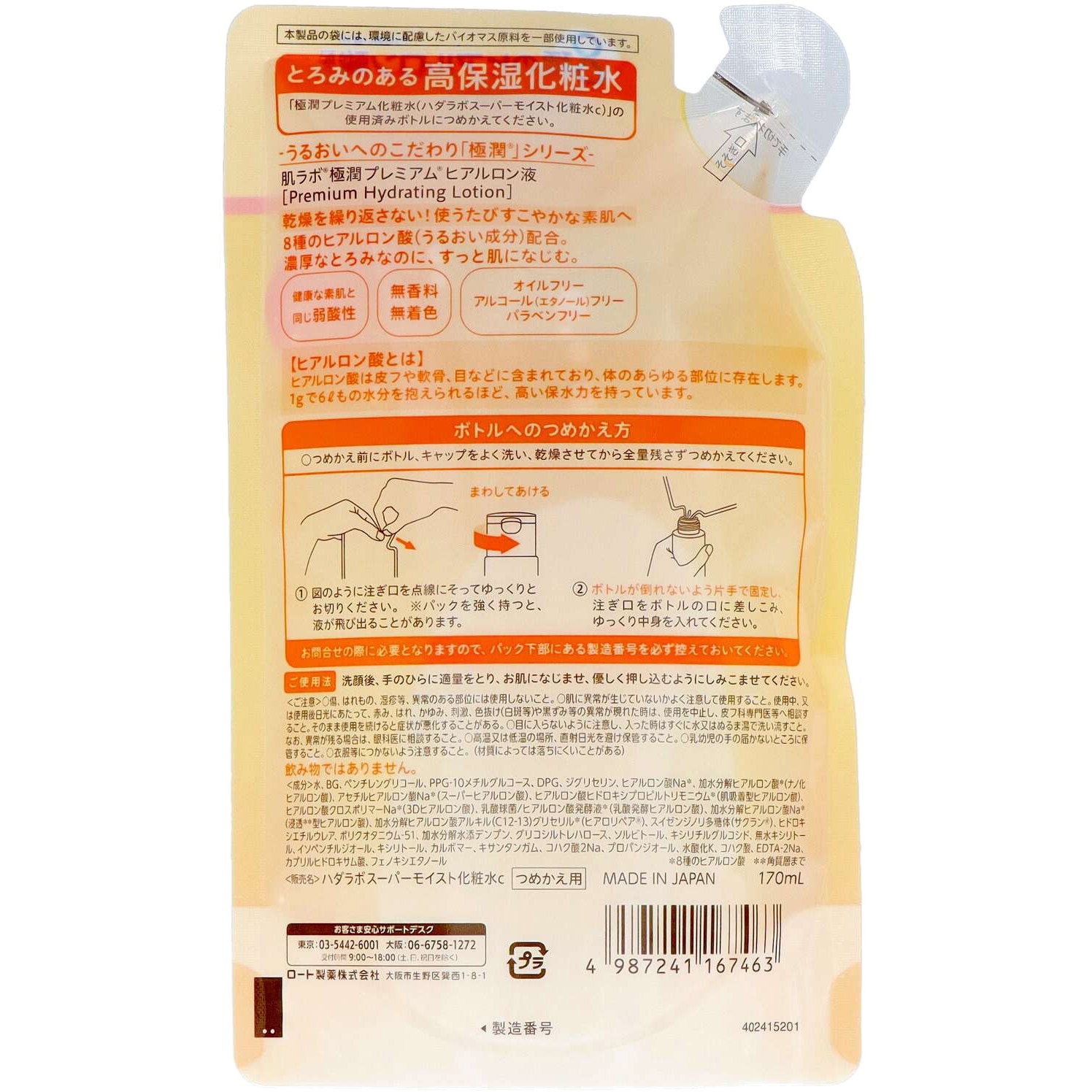 詰替え 肌ラボ 極潤プレミアム ヒアルロン液 1個(170mL) ロート製薬