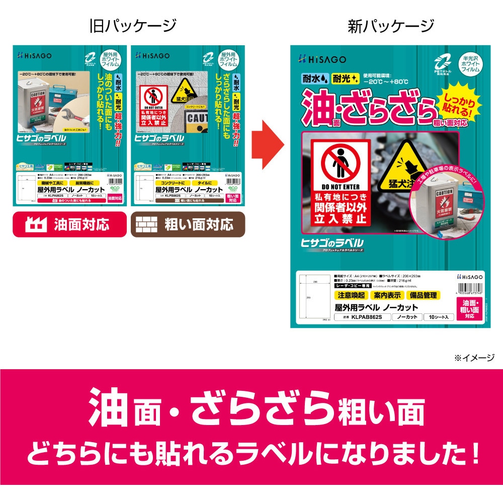 KLPAB862S 屋外用ラベル A4 油面粗面対応 ヒサゴ レーザプリンタ