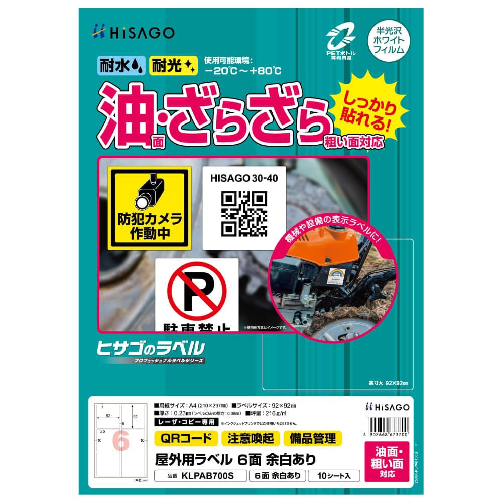 KLPAB700S 屋外用ラベル A4 油面粗面対応 ヒサゴ レーザプリンタ